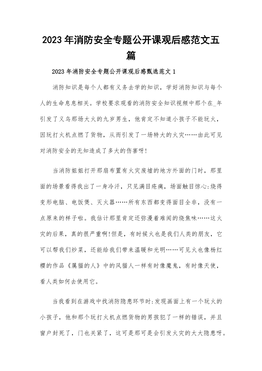 2023年消防安全专题公开课观后感范文五篇.docx_第1页