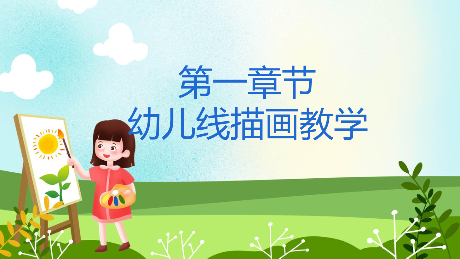 美术可爱儿童线描画教学辅导（ppt）.pptx_第3页