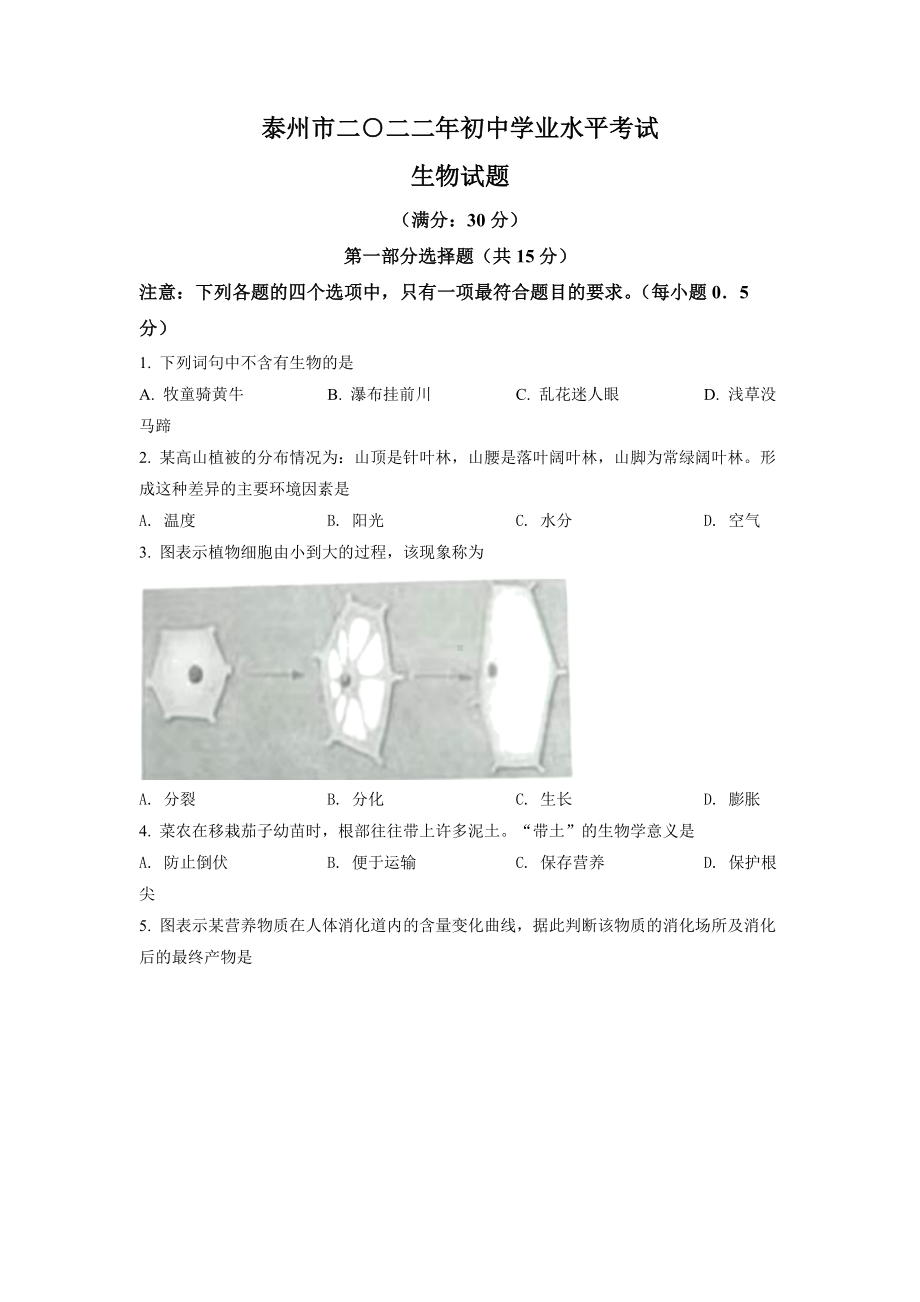 2022年江苏省泰州市中考生物真题（含答案）.docx_第1页