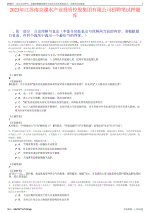 2023年江苏南京溧水产业投资控股集团有限公司招聘笔试押题库.pdf