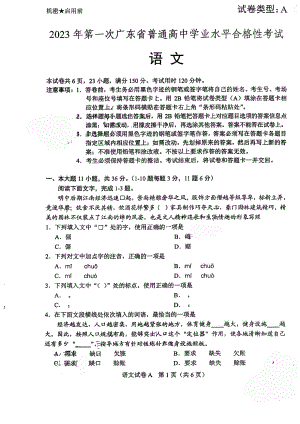 2023年第一次广东省普通高中学业水平合格性考试语文试题.pdf