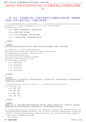 2023年广西来宾市武宣县万彩广告传媒有限公司招聘笔试押题库.pdf