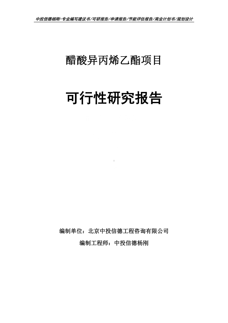 醋酸异丙烯乙酯生产项目可行性研究报告.doc_第1页