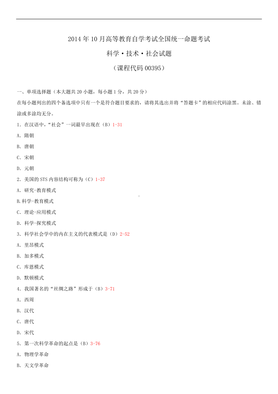 2014年10月自学考试00395科学技术社会试题答案.doc_第1页