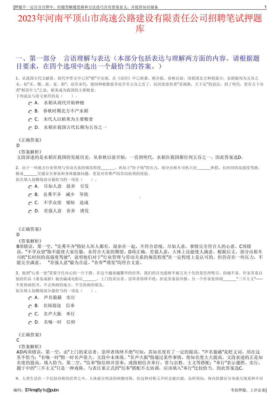 2023年河南平顶山市高速公路建设有限责任公司招聘笔试押题库.pdf_第1页