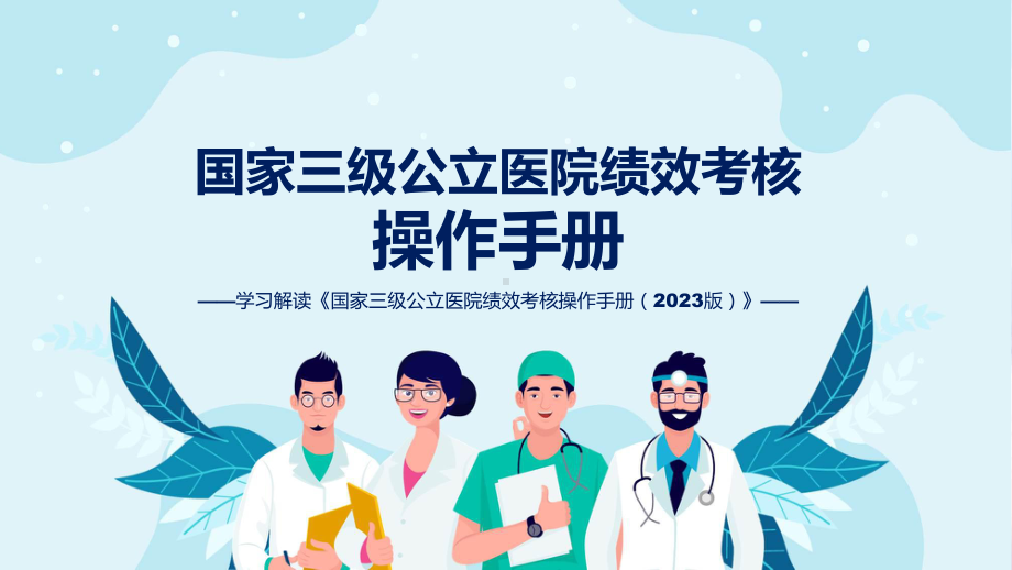 新制定国家三级公立医院绩效考核操作手册（2023版）学习解读辅导PPT.pptx_第1页