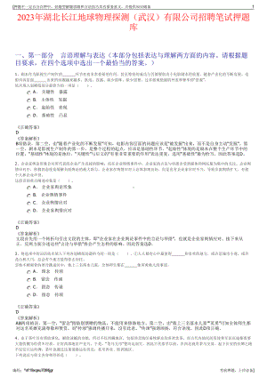 2023年湖北长江地球物理探测（武汉）有限公司招聘笔试押题库.pdf