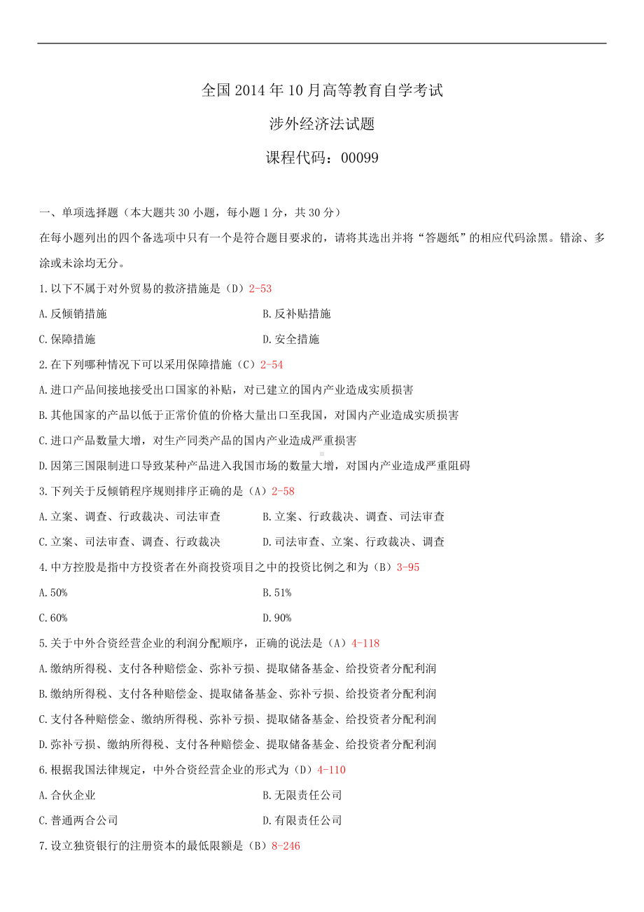 2014年10月自学考试00099涉外经济法试题答案.doc_第1页