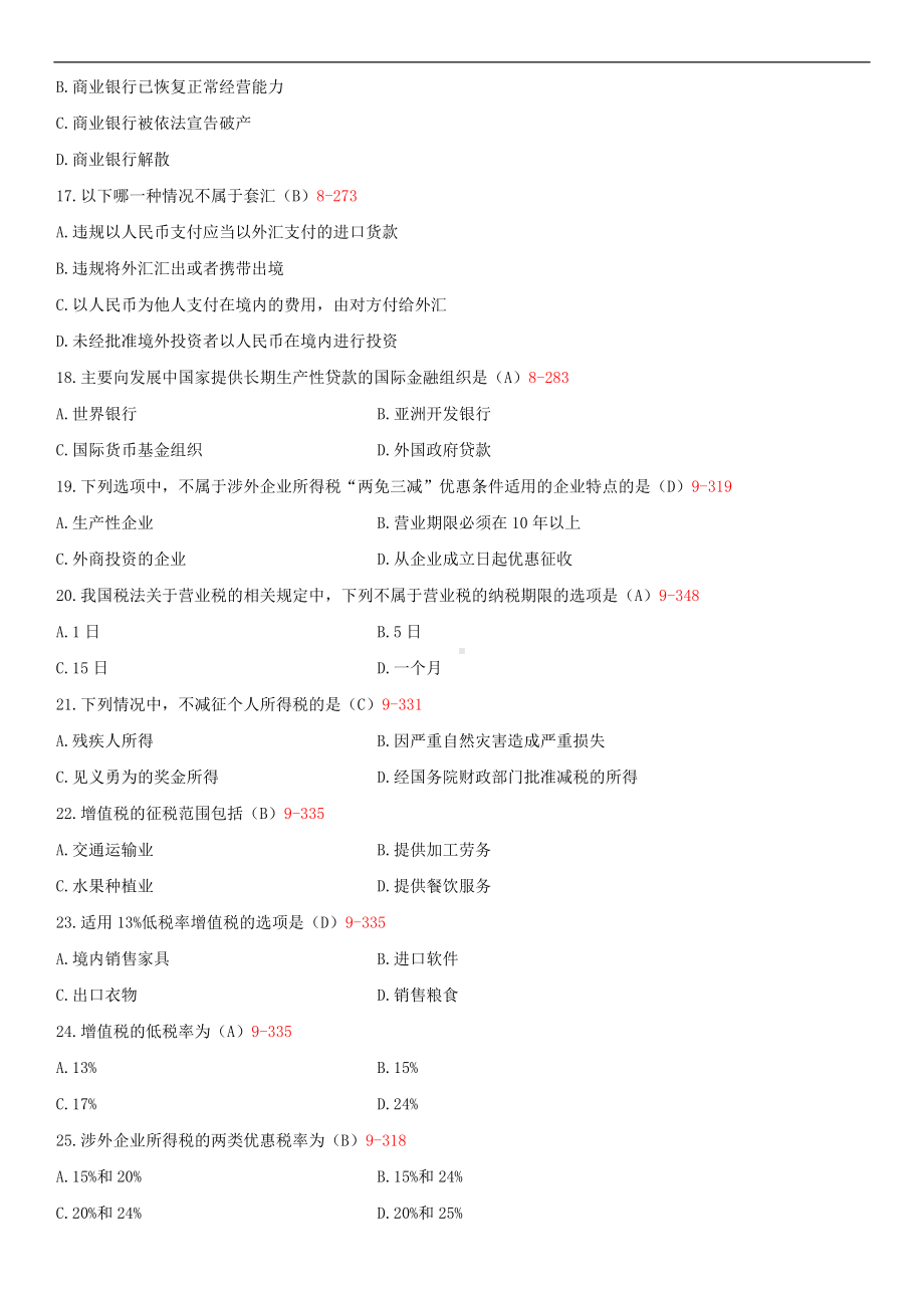 2014年10月自学考试00099涉外经济法试题答案.doc_第3页