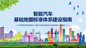 智能汽车基础地图标准体系建设指南（2023版）内容课件.pptx