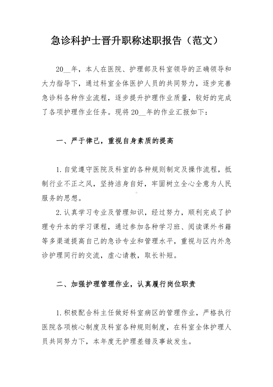 急诊科护士晋升职称述职报告（范文）.docx_第1页