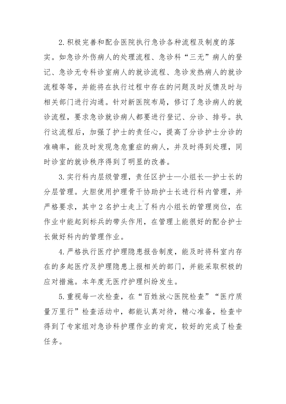 急诊科护士晋升职称述职报告（范文）.docx_第2页