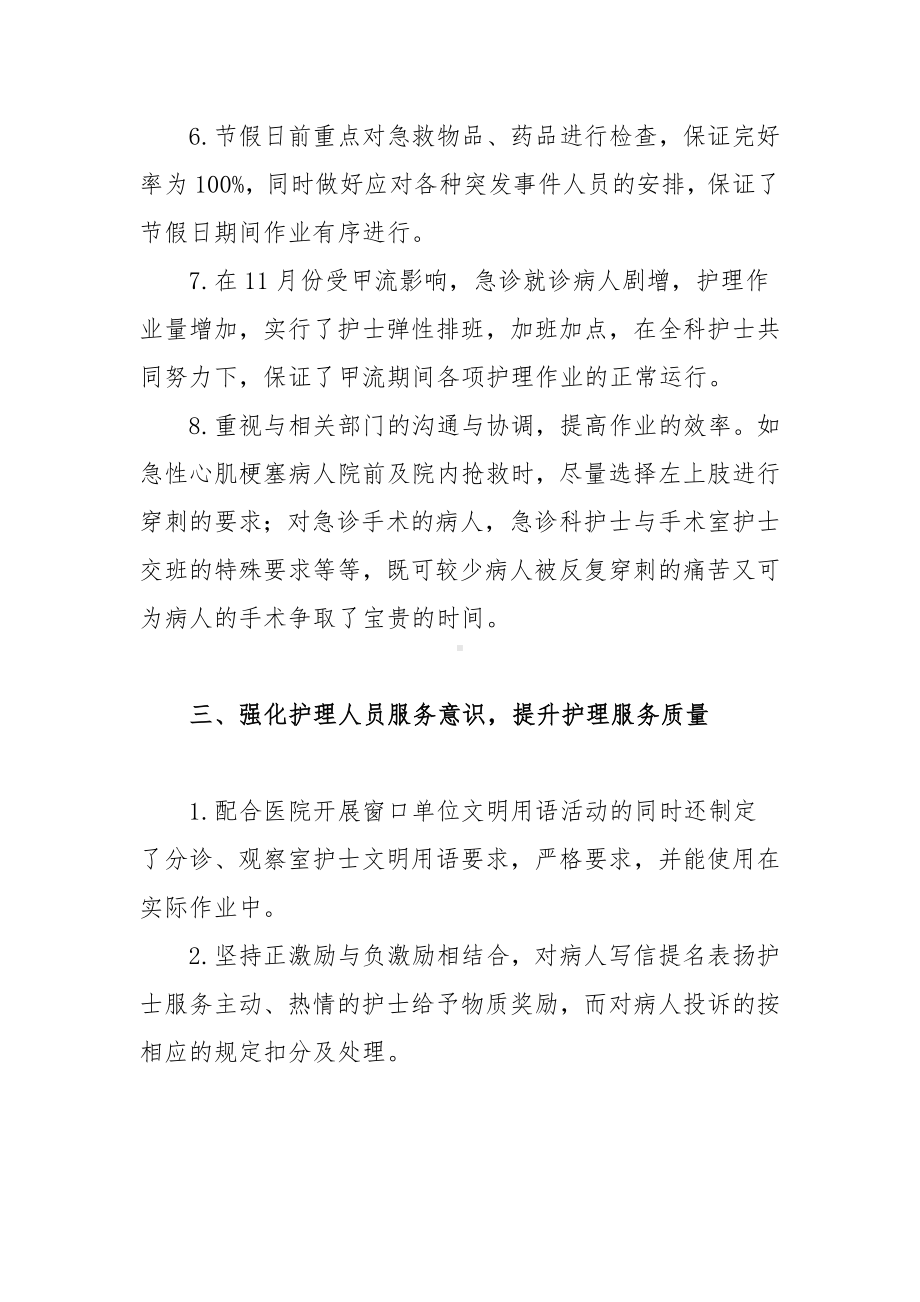 急诊科护士晋升职称述职报告（范文）.docx_第3页