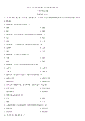 2021年4月自学考试00322中国行政史试题答案.doc