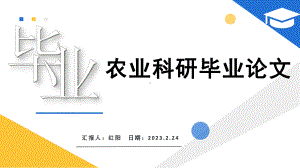 2023简约黄蓝我毕业啦农业科研毕业论文PPT模板.pptx