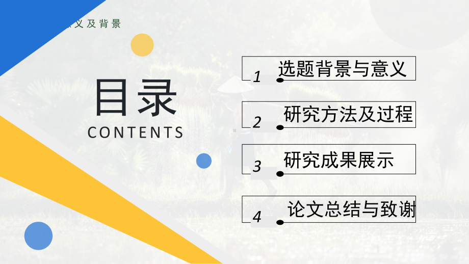 2023简约黄蓝我毕业啦农业科研毕业论文PPT模板.pptx_第2页