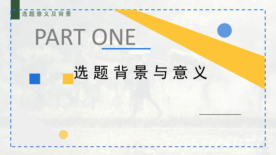 2023简约黄蓝我毕业啦农业科研毕业论文PPT模板.pptx_第3页