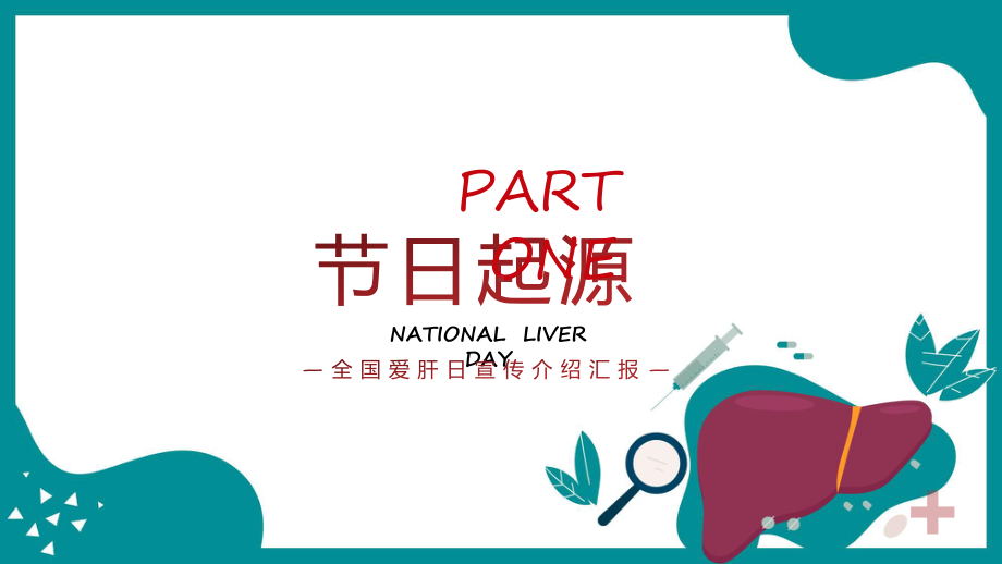 红色卡通风全国爱肝日辅导（ppt）.pptx_第3页