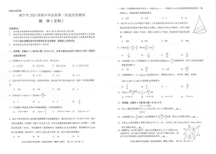 广西南宁市2023届高三第一次适应性测试数学（文科）试题.pdf_第1页