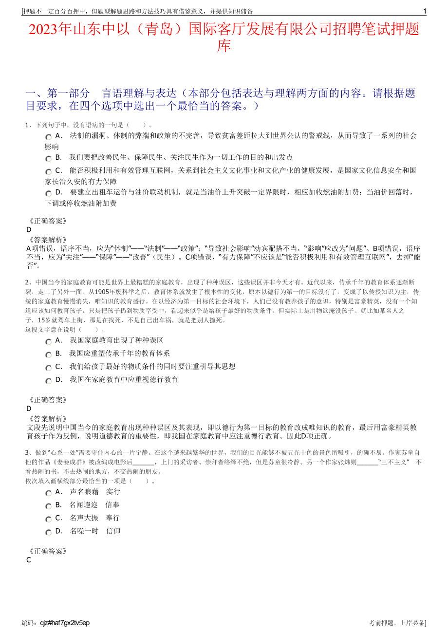 2023年山东中以（青岛）国际客厅发展有限公司招聘笔试押题库.pdf_第1页