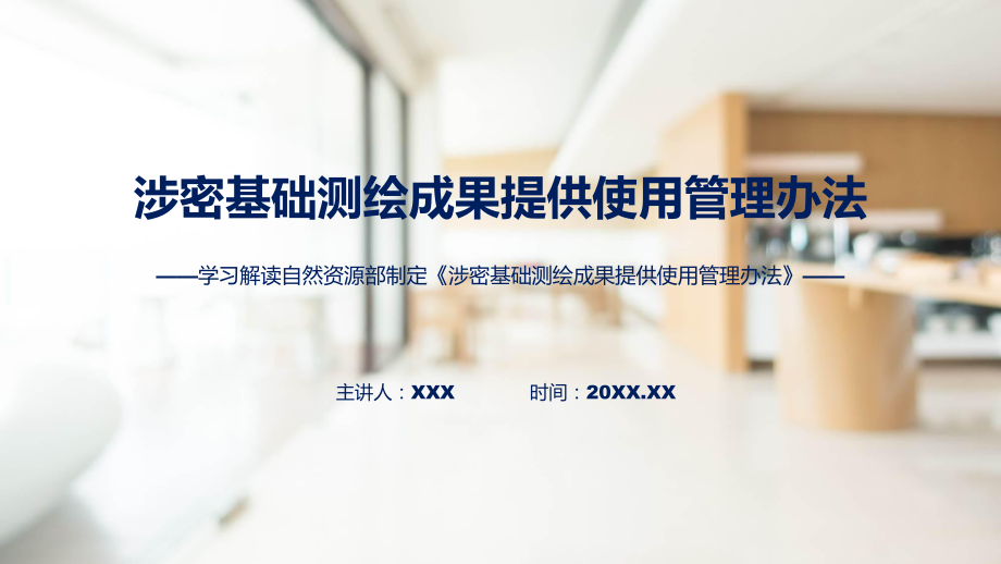 涉密基础测绘成果提供使用管理办法系统学习解读课件.pptx_第1页