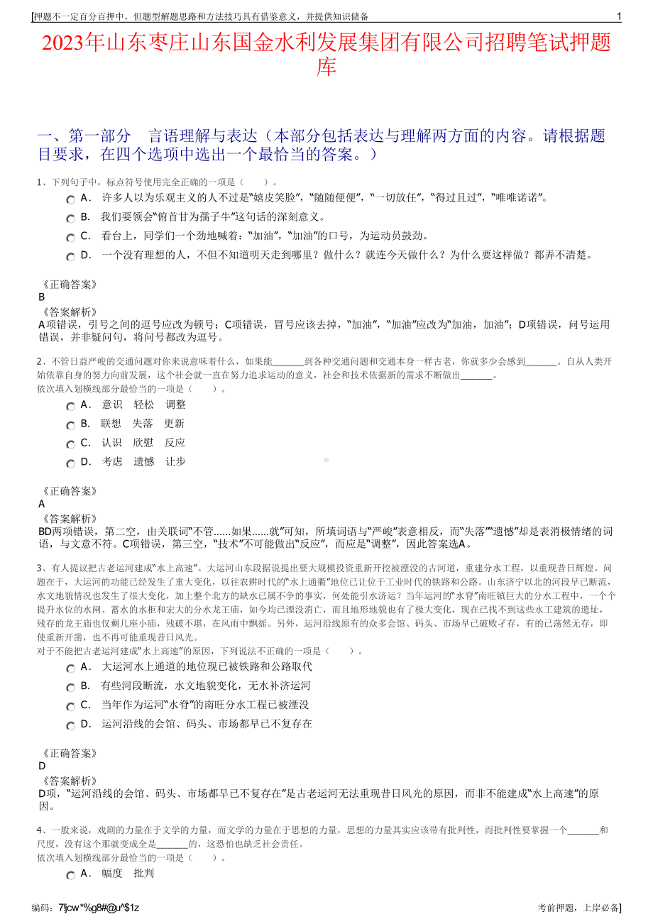 2023年山东枣庄山东国金水利发展集团有限公司招聘笔试押题库.pdf_第1页