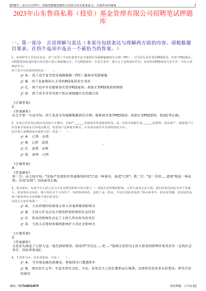 2023年山东鲁商私募（投资）基金管理有限公司招聘笔试押题库.pdf