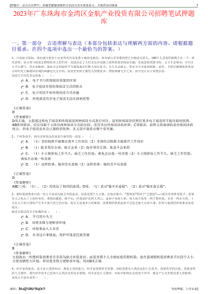 2023年广东珠海市金湾区金航产业投资有限公司招聘笔试押题库.pdf