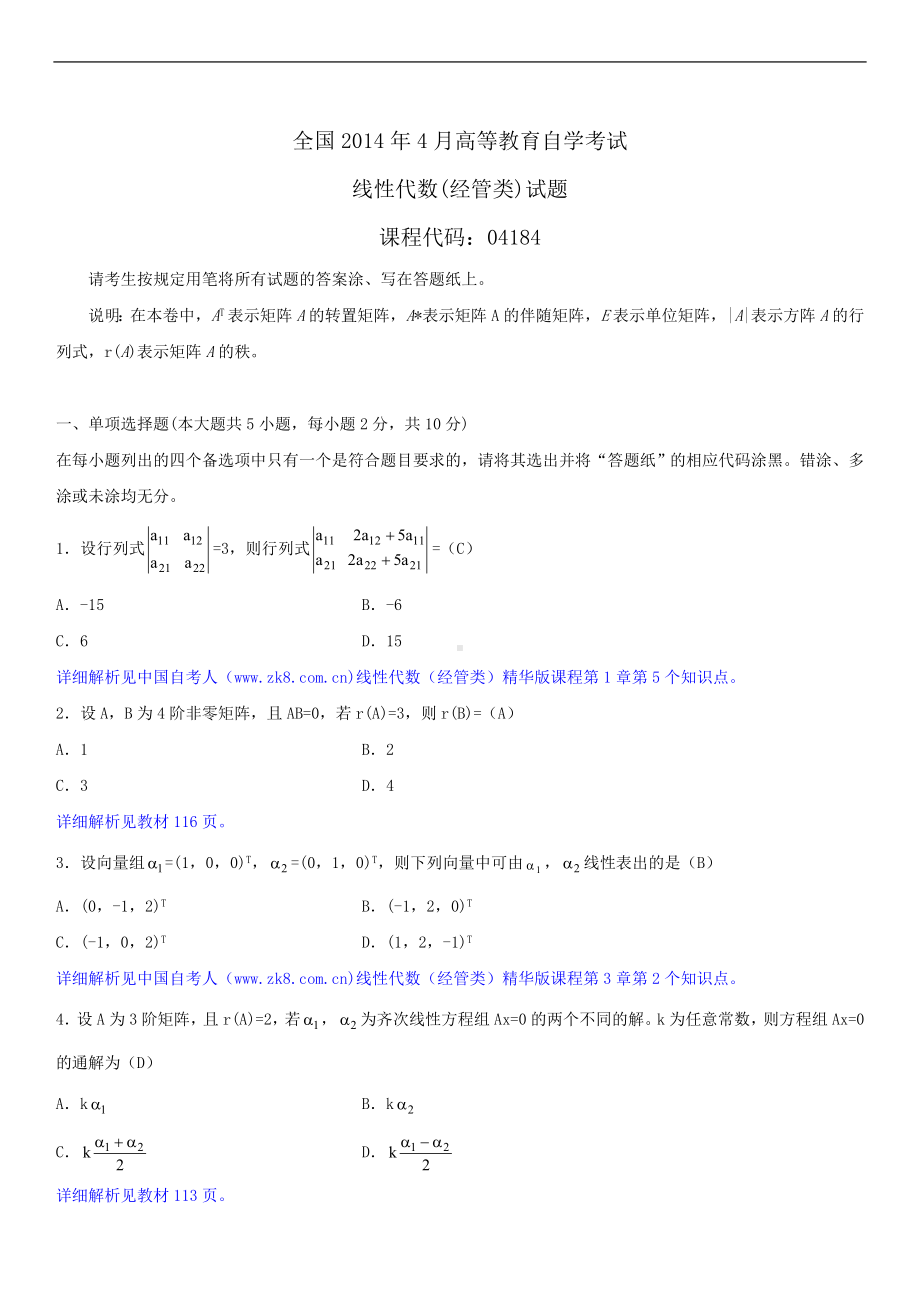 2014年4月全国自学考试04184线性代数（经管类）试题答案.doc_第1页