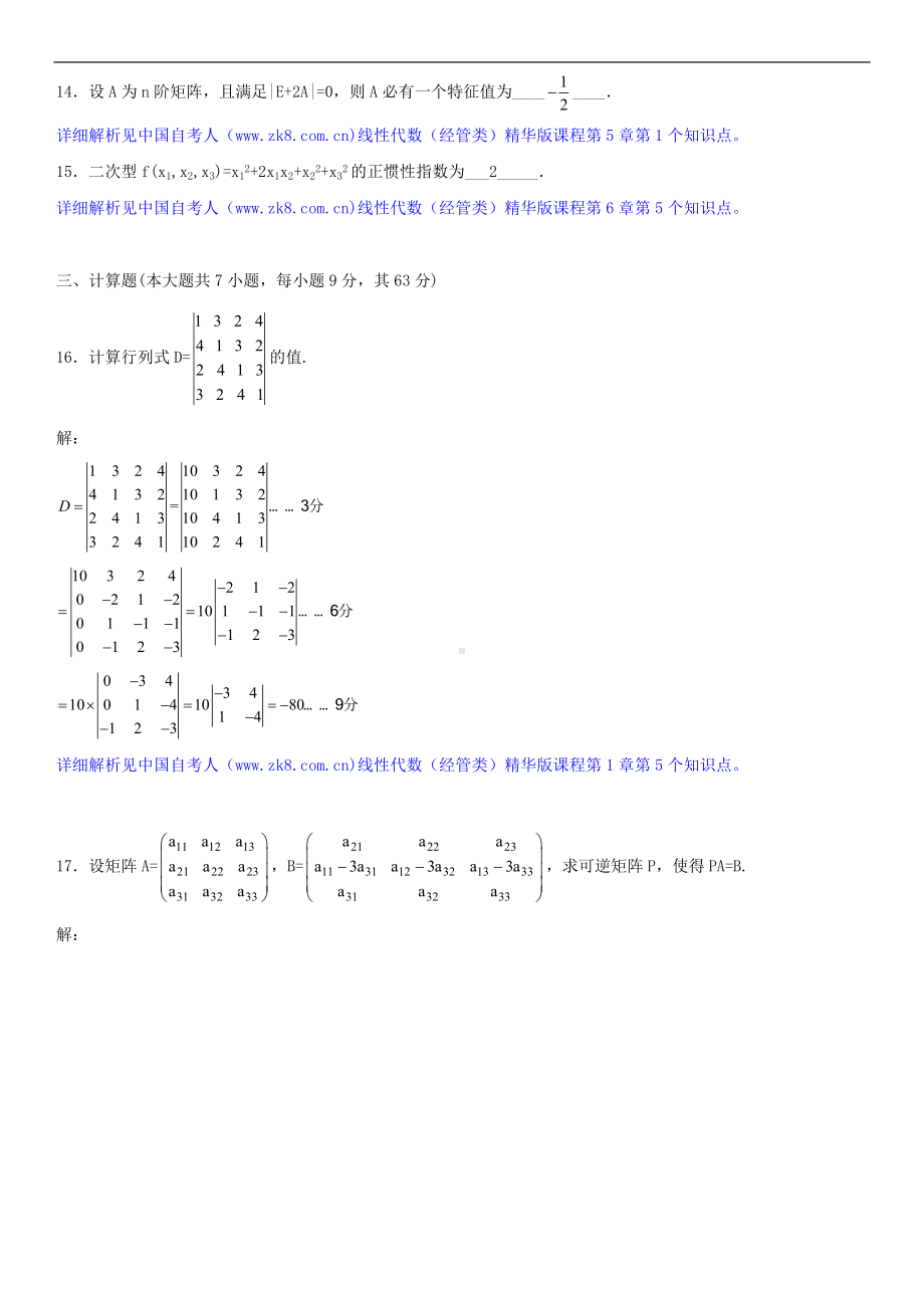 2014年4月全国自学考试04184线性代数（经管类）试题答案.doc_第3页