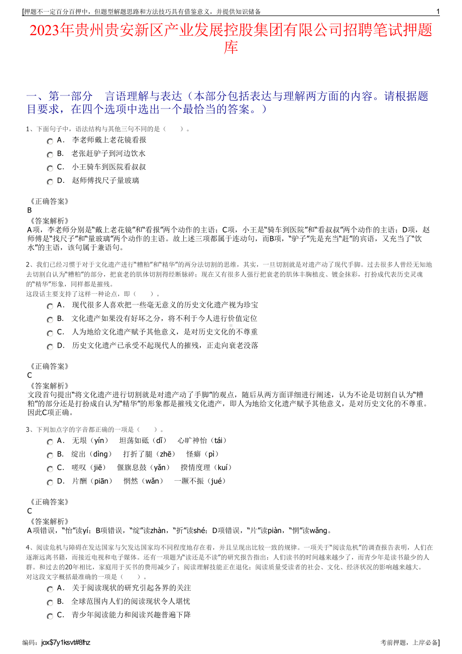 2023年贵州贵安新区产业发展控股集团有限公司招聘笔试押题库.pdf_第1页