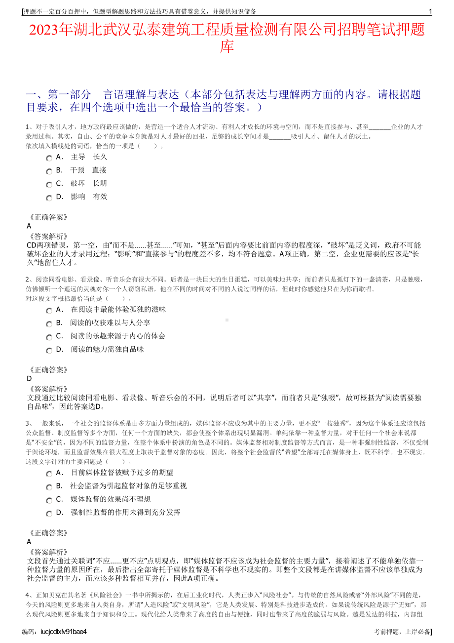 2023年湖北武汉弘泰建筑工程质量检测有限公司招聘笔试押题库.pdf_第1页