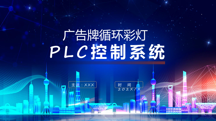 橙色广告牌循环彩灯PLC控制系统介绍课件资料.pptx_第1页