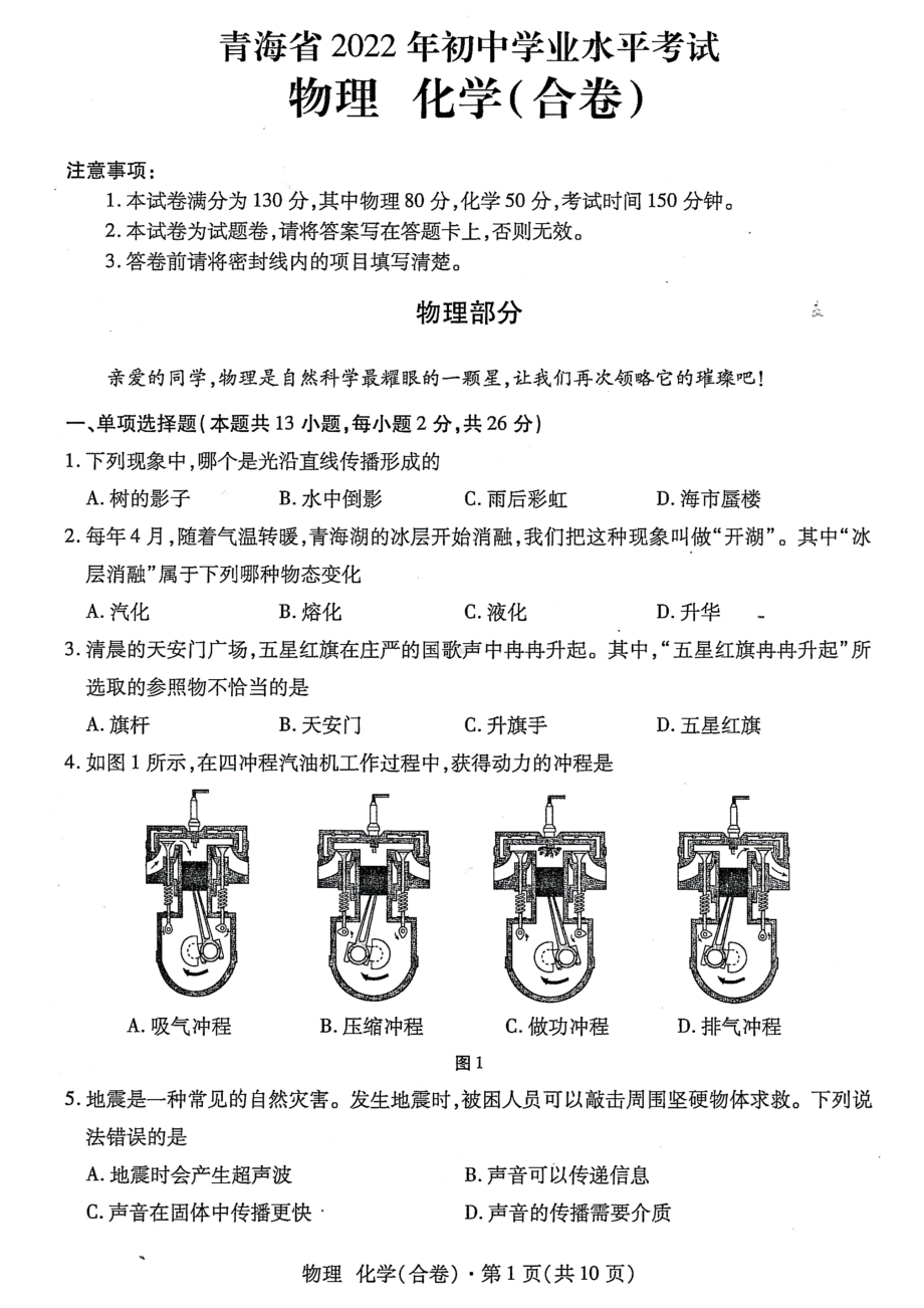 2022年青海省中考物理、化学真题.docx_第1页