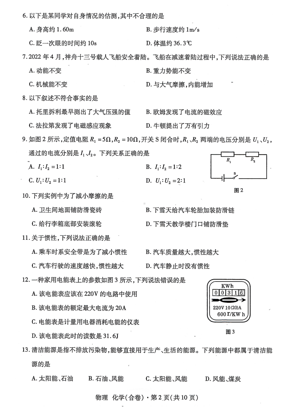 2022年青海省中考物理、化学真题.docx_第2页