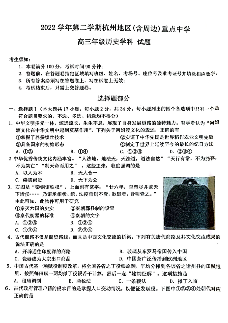 浙江省杭州(含周边)重点学校2023届高三下学期3月联考历史试卷+答案.pdf_第1页