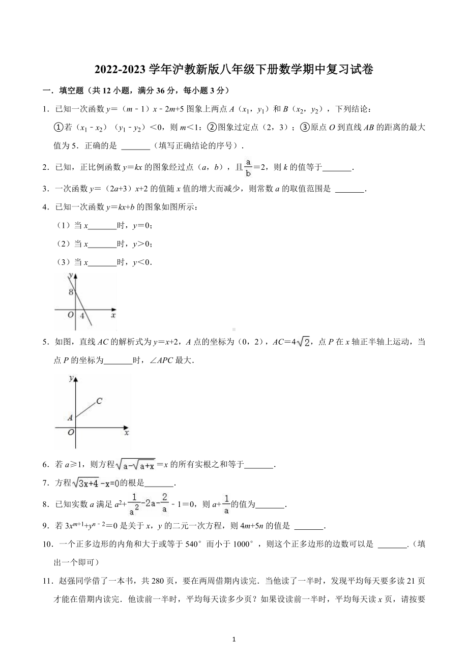 2022-2023学年沪教版（上海）八年级第二学期数学期中复习试卷 .docx_第1页