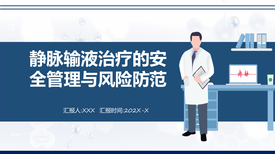 静脉输液治疗安全管理与风险防范辅导（ppt）.pptx_第1页