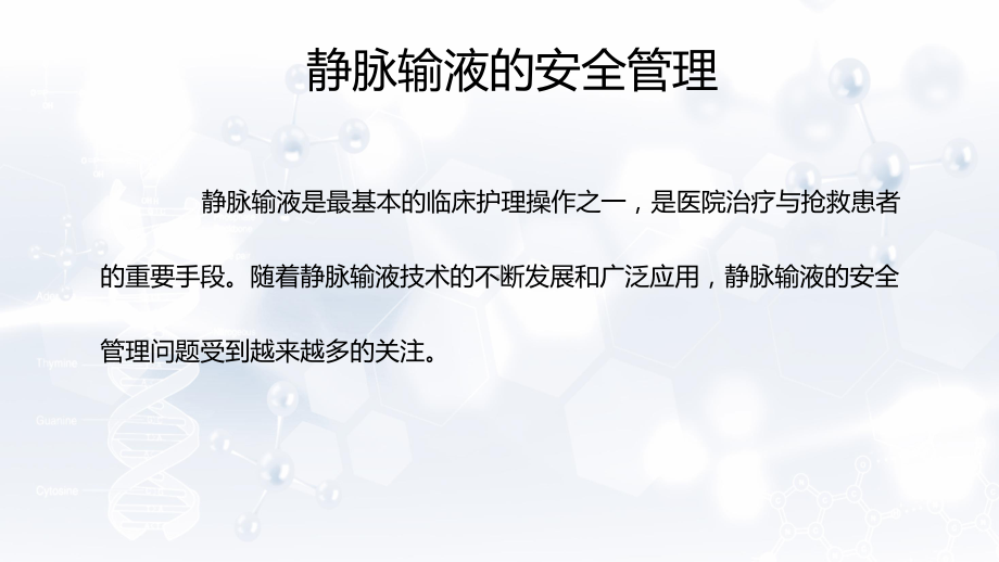 静脉输液治疗安全管理与风险防范辅导（ppt）.pptx_第2页