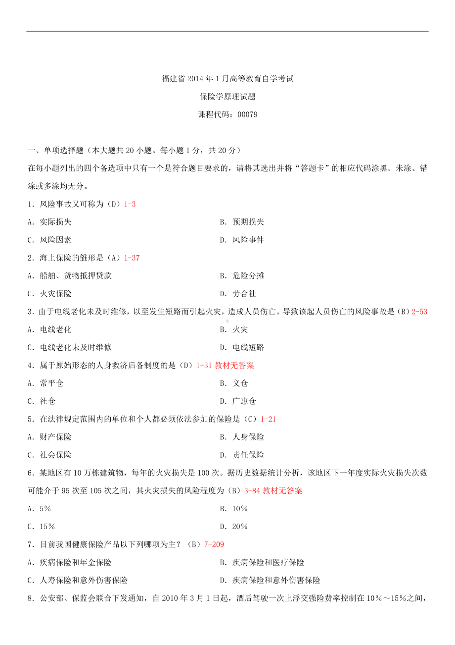 福建省2014年1月自学考试00079保险学原理试题答案.doc_第1页