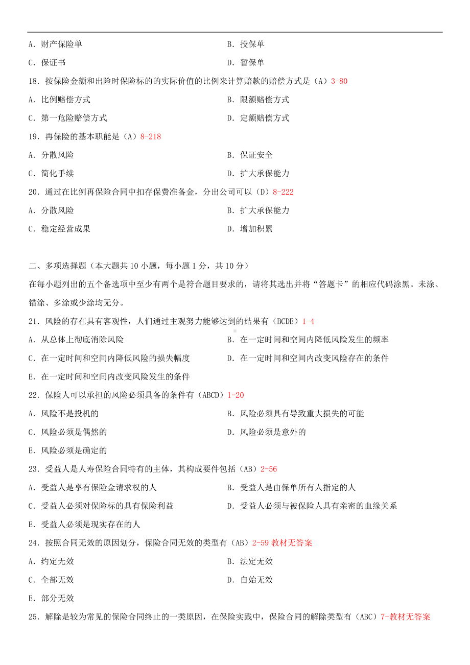 福建省2014年1月自学考试00079保险学原理试题答案.doc_第3页