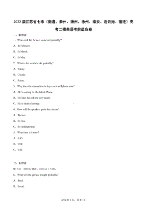 2022届江苏省七市（南通、泰州、扬州、徐州、淮安、连云港、宿迁）高考二模英语考前适应卷.docx