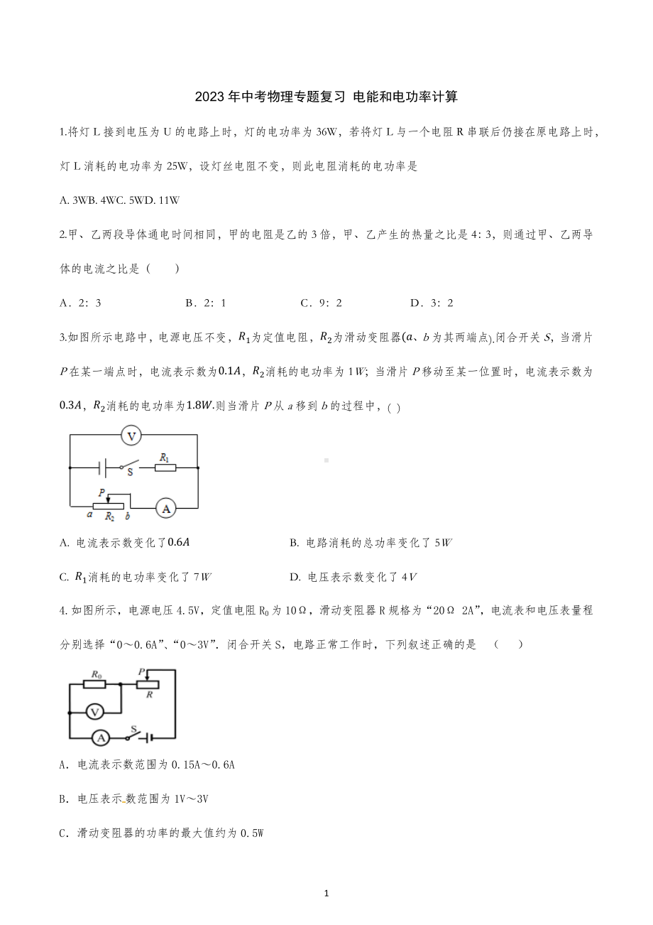 2023年中考物理二轮专题复习 电能和电功率计算.docx_第1页