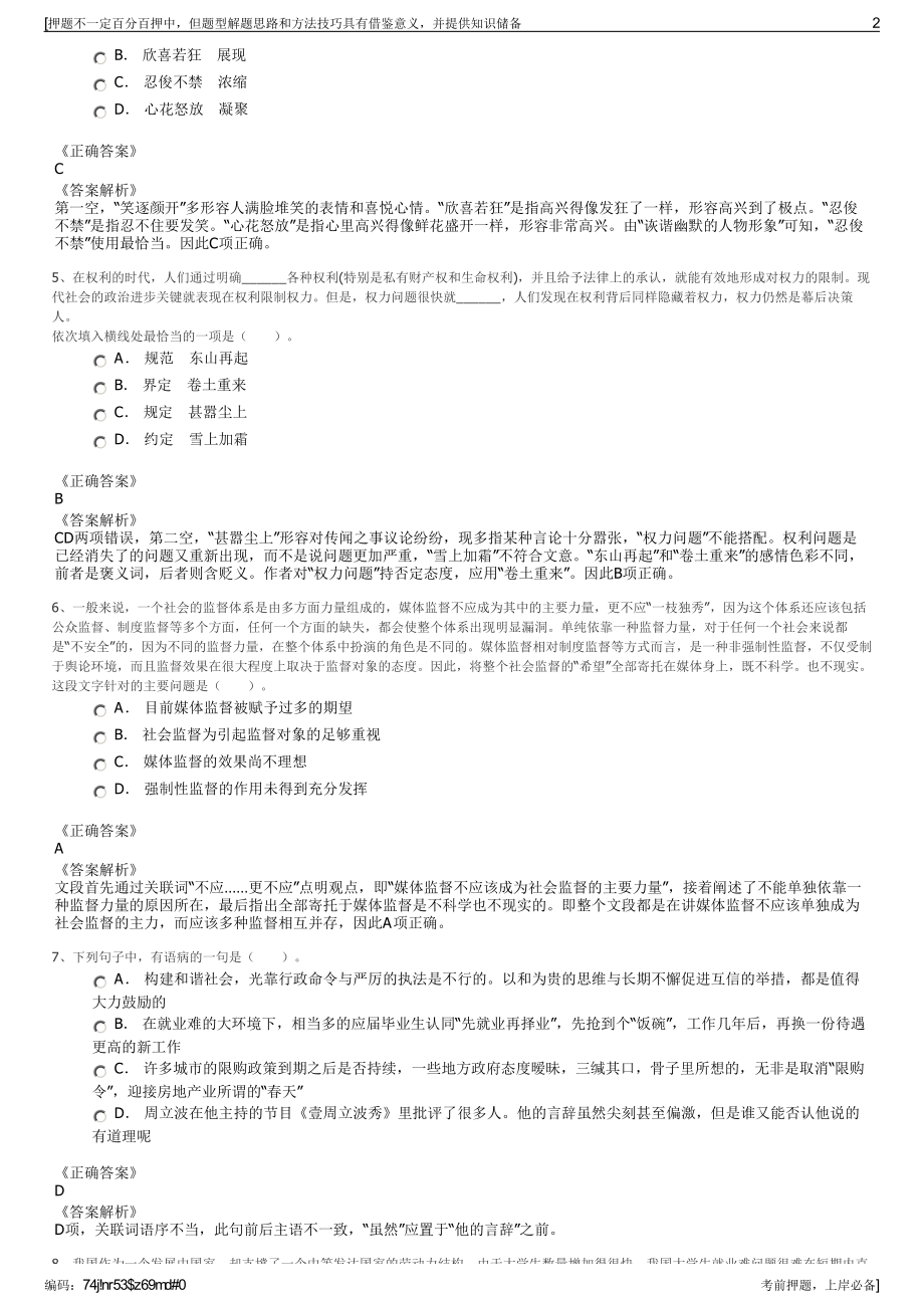 2023年山东郯城县公开招聘城投集团及其子公司招聘笔试押题库.pdf_第2页