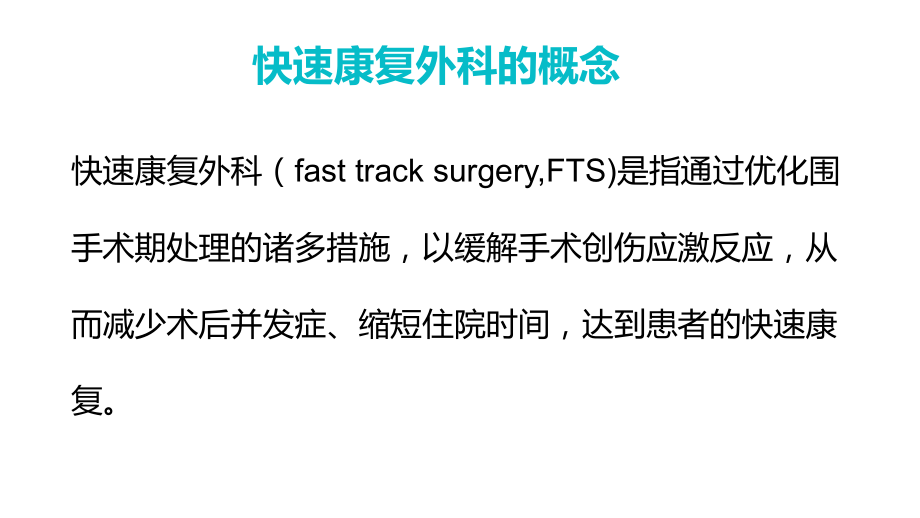 绿色外科术后护理快速康复课件资料.pptx_第2页