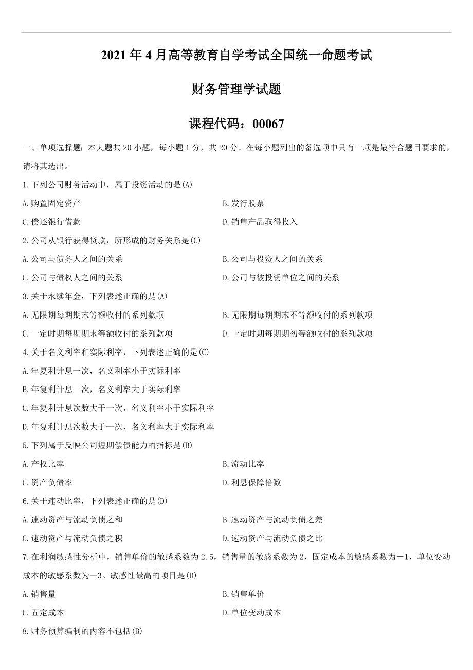 2021年4月自学考试00067财务管理学试题答案.doc_第1页