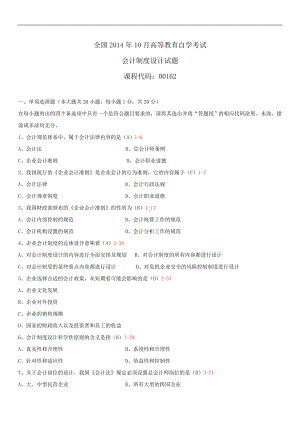 2014年10月自学考试00162会计制度设计试题答案.doc