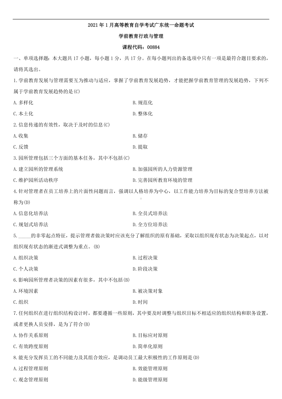 （广东）2021年01月自学考试00884学前教育行政与管理试题答案.doc_第1页