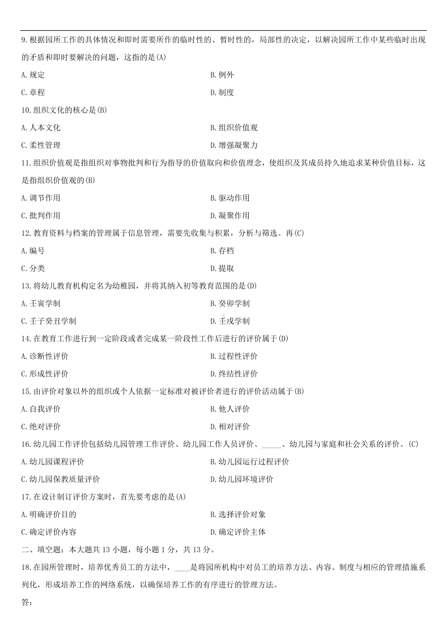 （广东）2021年01月自学考试00884学前教育行政与管理试题答案.doc_第2页