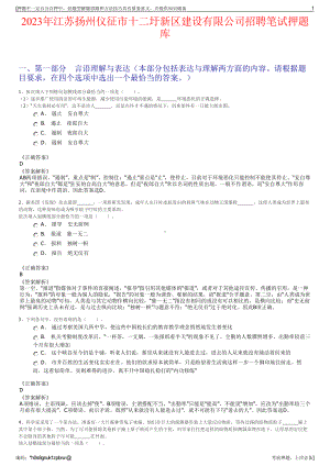 2023年江苏扬州仪征市十二圩新区建设有限公司招聘笔试押题库.pdf